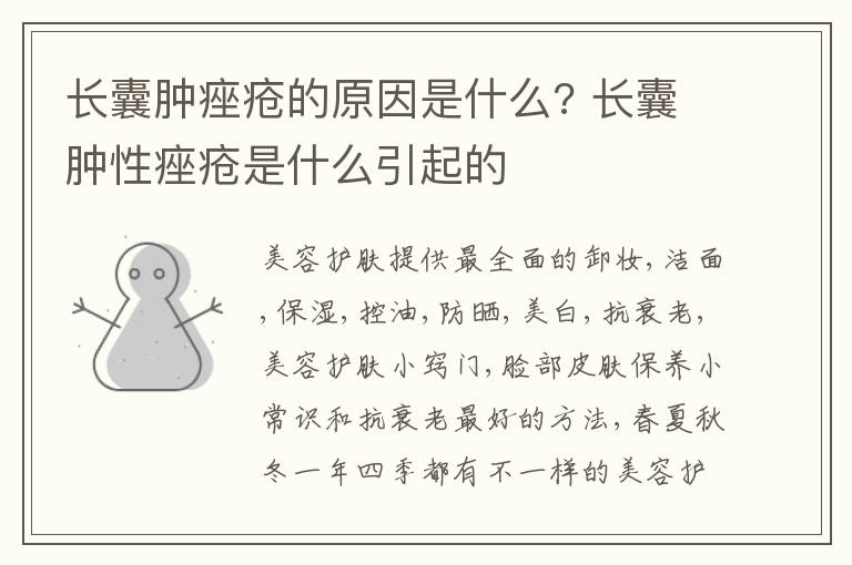 长囊肿痤疮的原因是什么? 长囊肿性痤疮是什么引起的