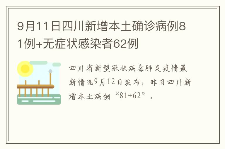 9月11日四川新增本土确诊病例81例+无症状感染者62例