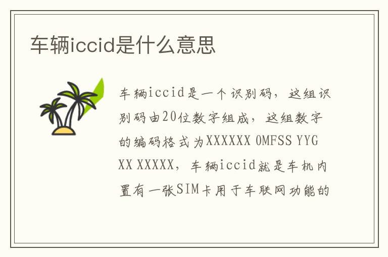 车辆iccid是什么意思