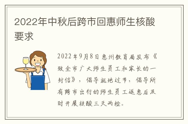 2022年中秋后跨市回惠师生核酸要求