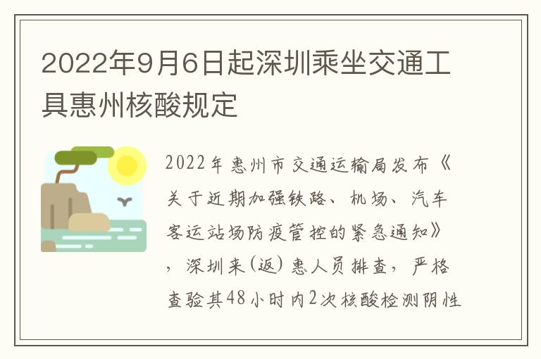 2022年9月6日起深圳乘坐交通工具惠州核酸规定