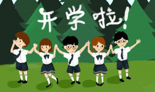 新学期开学回学校要准备什么东西 新学期开学要准备什么