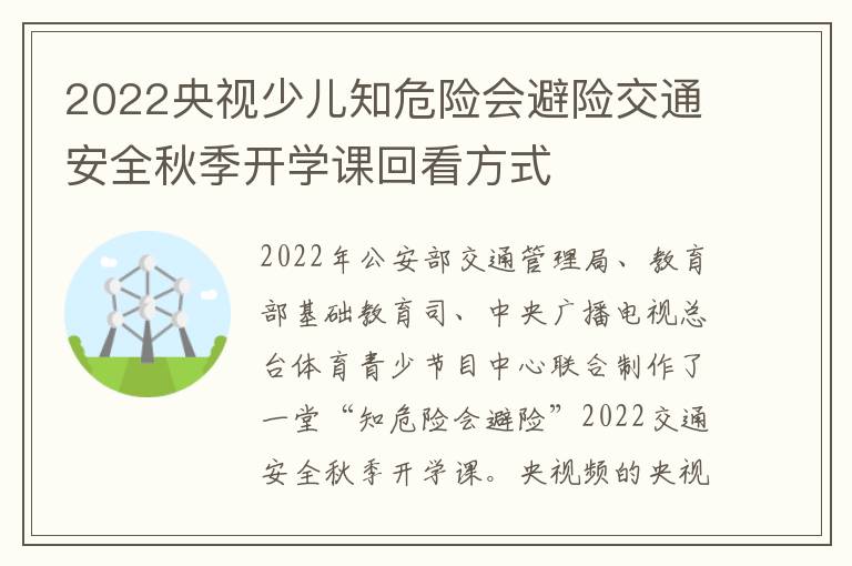 2022央视少儿知危险会避险交通安全秋季开学课回看方式