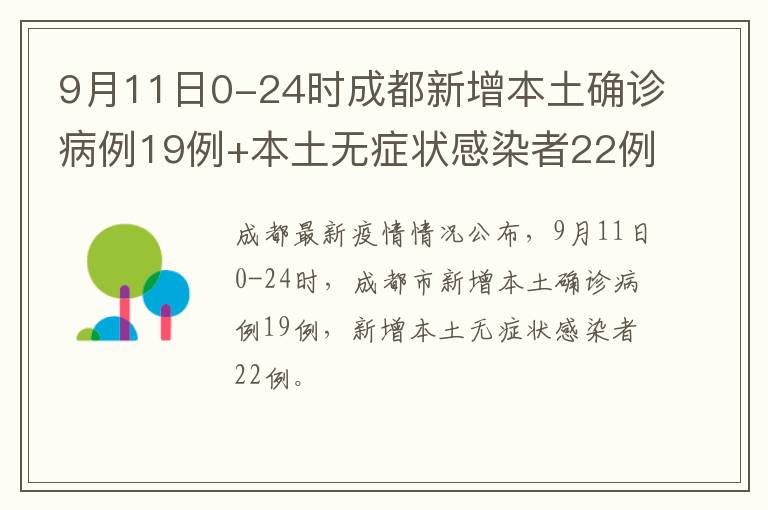 9月11日0-24时成都新增本土确诊病例19例+本土无症状感染者22例