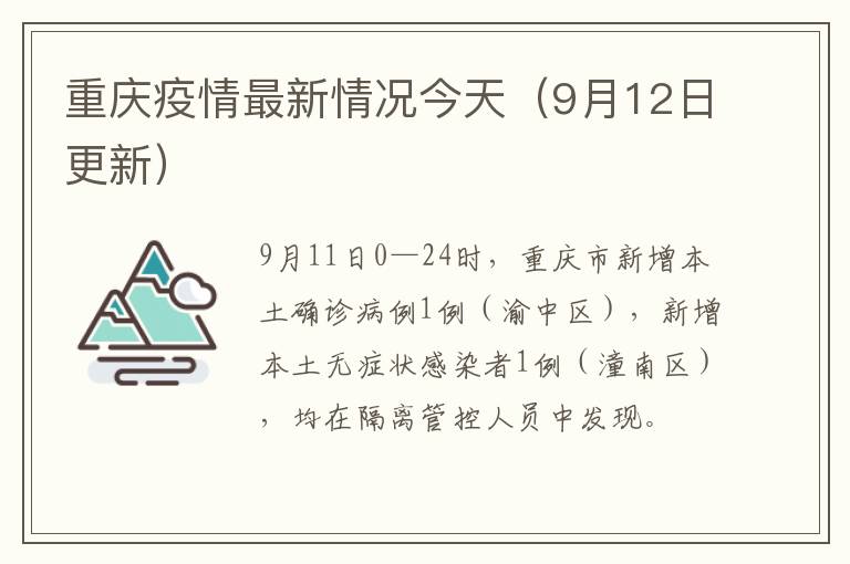 重庆疫情最新情况今天（9月12日更新）