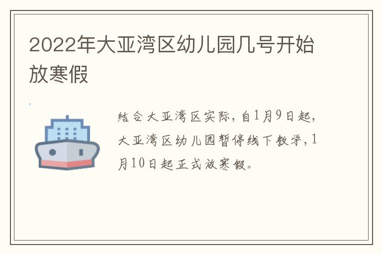 2022年大亚湾区幼儿园几号开始放寒假