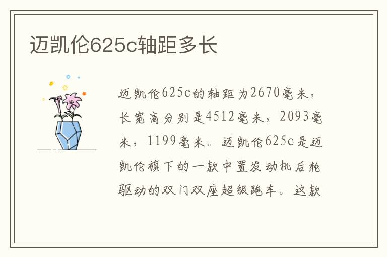 迈凯伦625c轴距多长