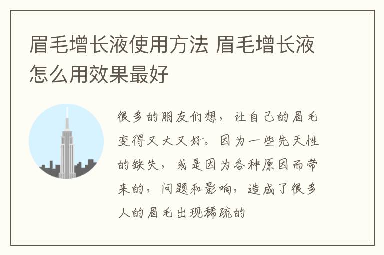 眉毛增长液使用方法 眉毛增长液怎么用效果最好