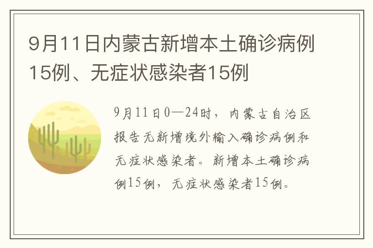 9月11日内蒙古新增本土确诊病例15例、无症状感染者15例