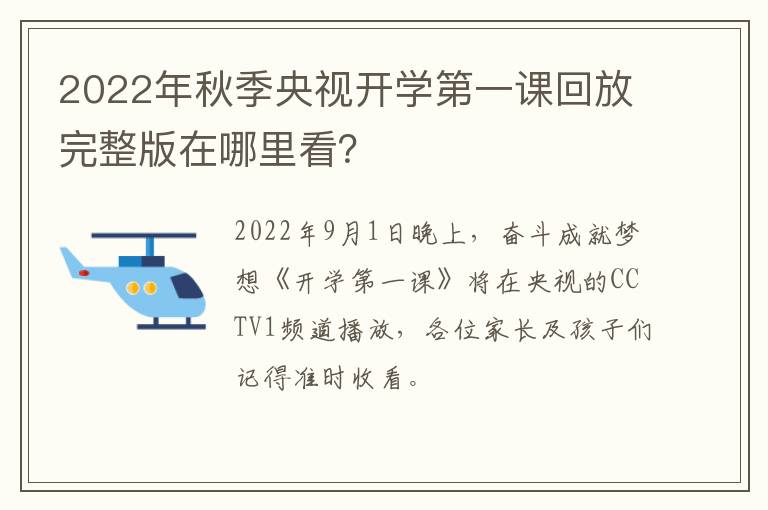 2022年秋季央视开学第一课回放完整版在哪里看？