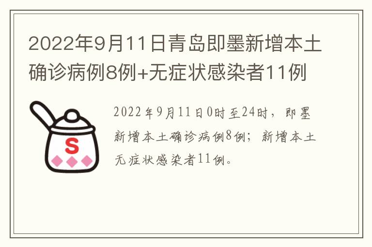 2022年9月11日青岛即墨新增本土确诊病例8例+无症状感染者11例