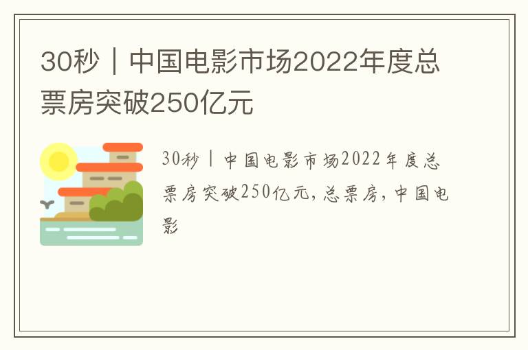 30秒｜中国电影市场2022年度总票房突破250亿元