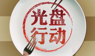 制止餐饮浪费的倡议口号大全 节约粮食人人有责