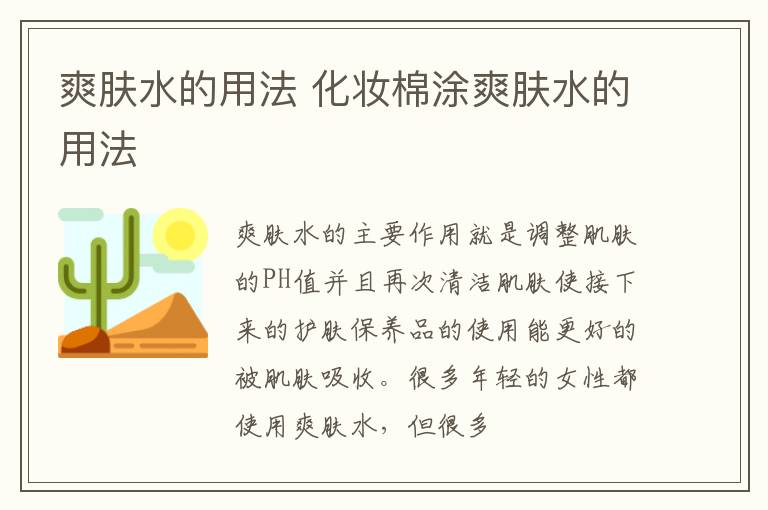 爽肤水的用法 化妆棉涂爽肤水的用法