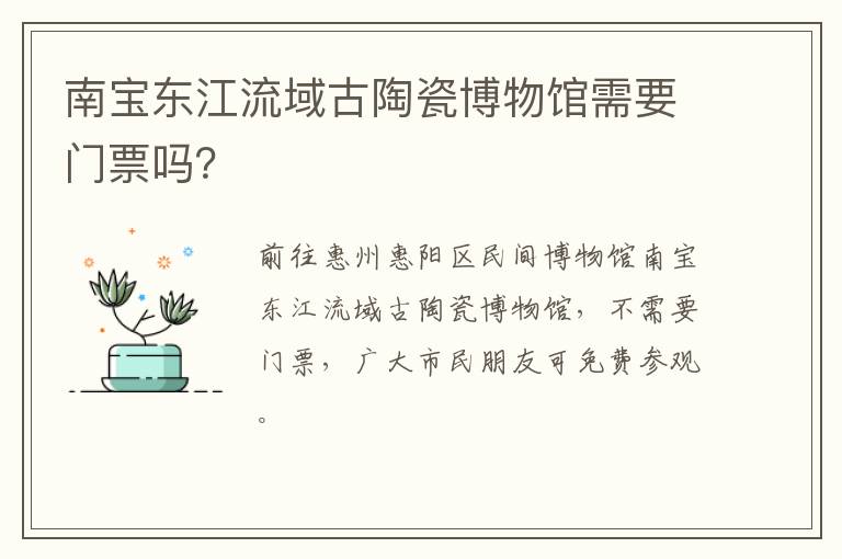 南宝东江流域古陶瓷博物馆需要门票吗？