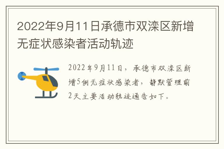 2022年9月11日承德市双滦区新增无症状感染者活动轨迹