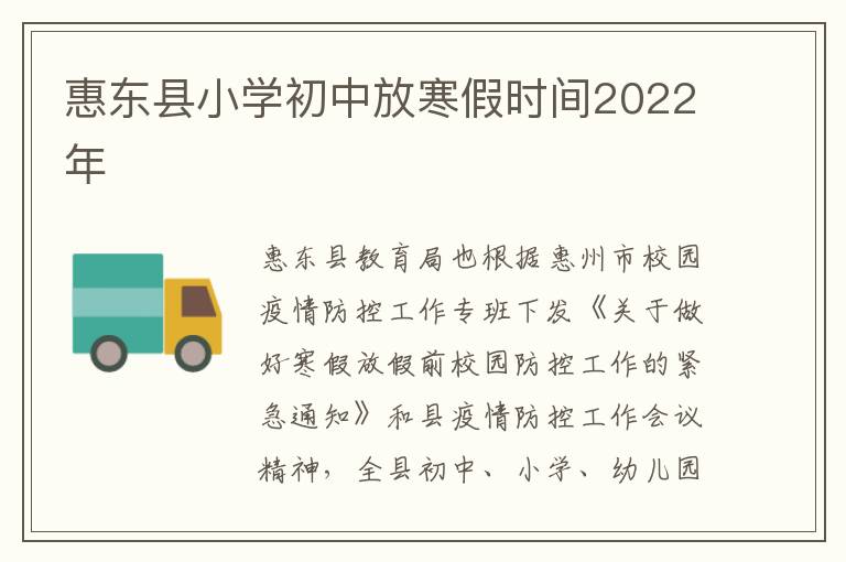 惠东县小学初中放寒假时间2022年