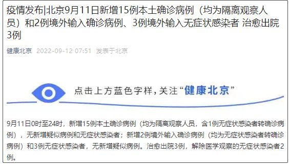 北京新增15例本土确诊病例