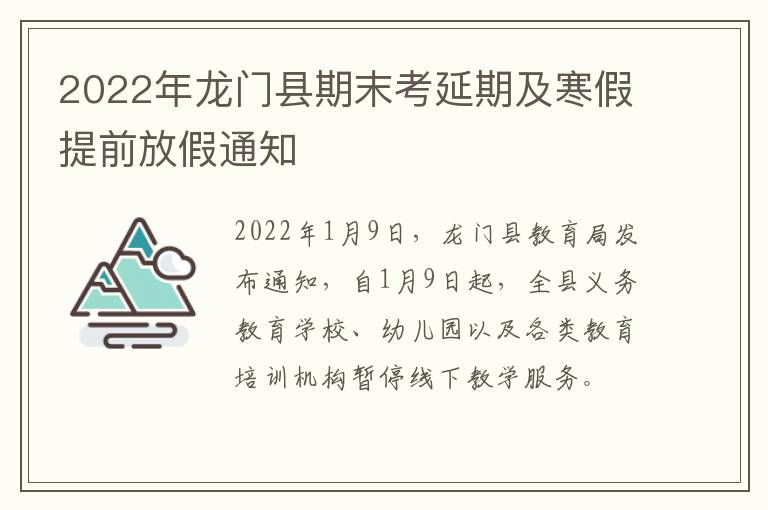 2022年龙门县期末考延期及寒假提前放假通知