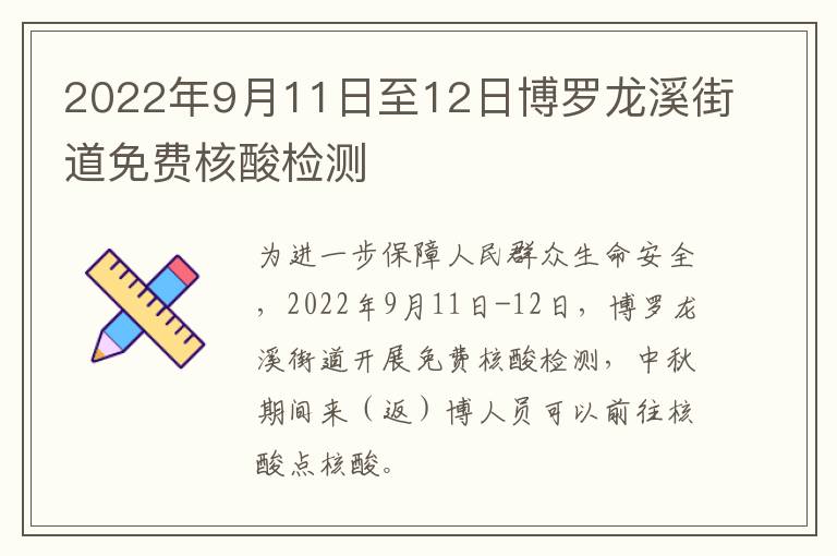 2022年9月11日至12日博罗龙溪街道免费核酸检测