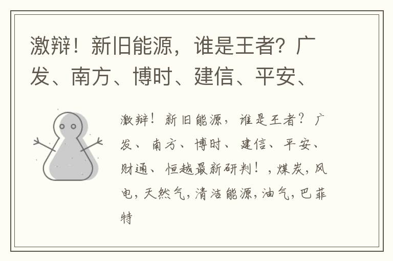 激辩！新旧能源，谁是王者？广发、南方、博时、建信、平安、财通、恒越最新研判！