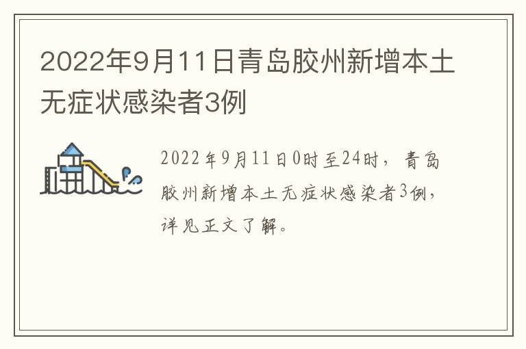 2022年9月11日青岛胶州新增本土无症状感染者3例