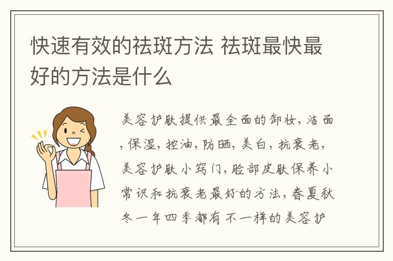 快速有效的祛斑方法 祛斑最快最好的方法是什么