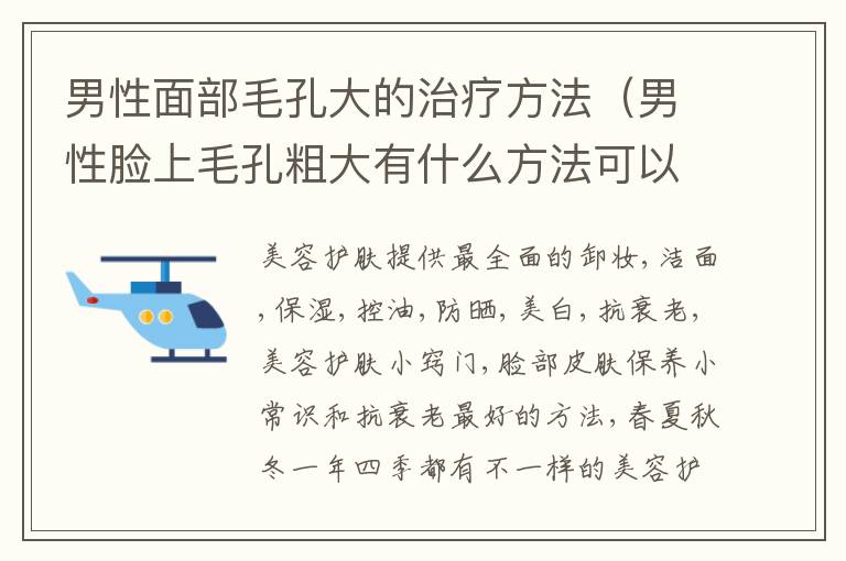 男性面部毛孔大的治疗方法（男性脸上毛孔粗大有什么方法可以修复）