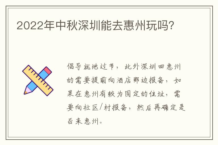 2022年中秋深圳能去惠州玩吗？