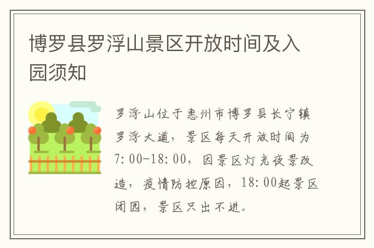 博罗县罗浮山景区开放时间及入园须知