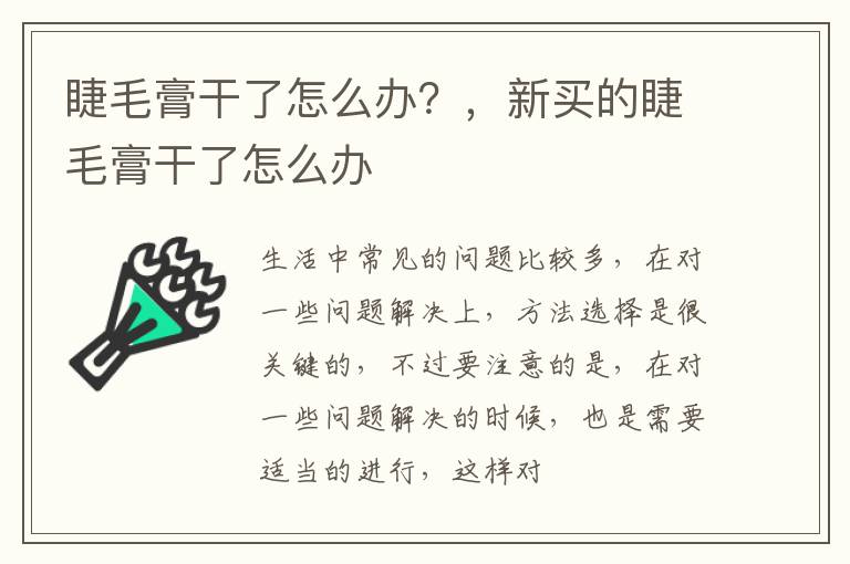 睫毛膏干了怎么办？，新买的睫毛膏干了怎么办