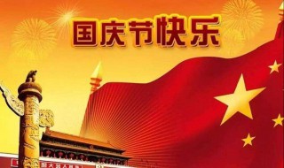 2020年国庆节放假安排 2020年国庆节放假安排是什么