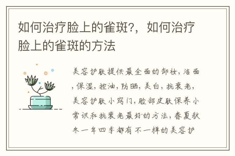 如何治疗脸上的雀斑?，如何治疗脸上的雀斑的方法