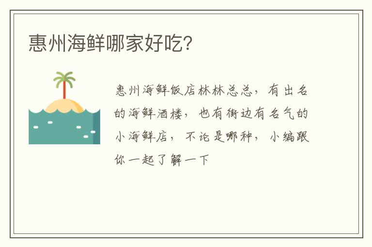 惠州海鲜哪家好吃？