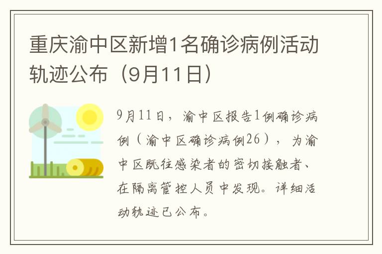 重庆渝中区新增1名确诊病例活动轨迹公布（9月11日）