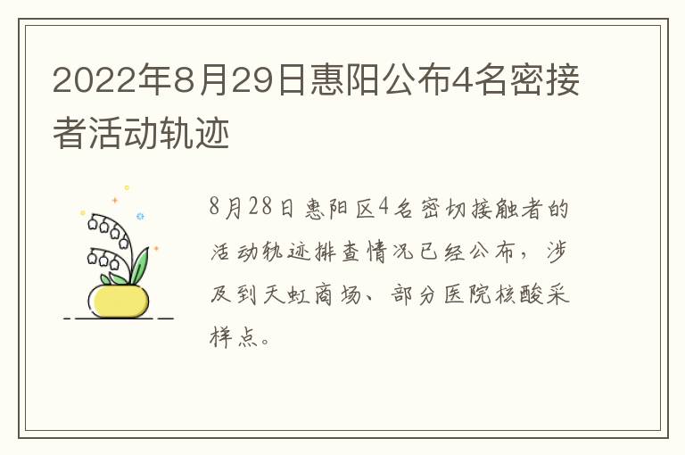 2022年8月29日惠阳公布4名密接者活动轨迹