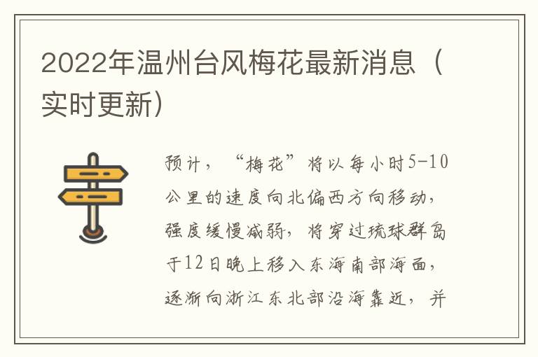2022年温州台风梅花最新消息（实时更新）