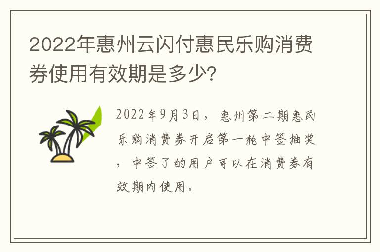 2022年惠州云闪付惠民乐购消费券使用有效期是多少？