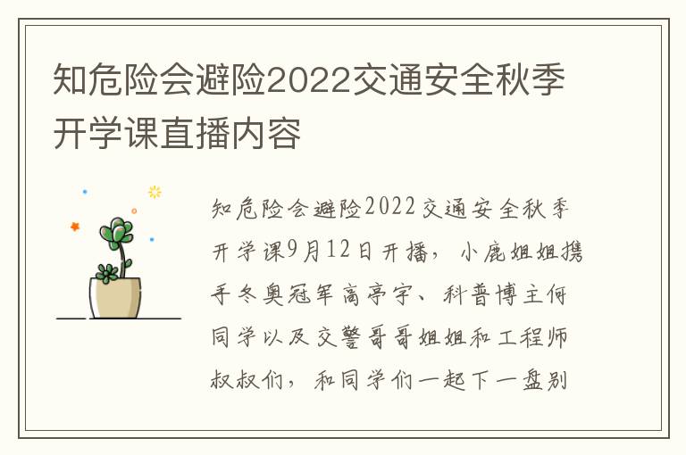 知危险会避险2022交通安全秋季开学课直播内容