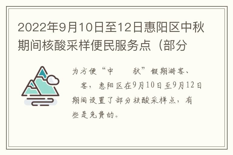 2022年9月10日至12日惠阳区中秋期间核酸采样便民服务点（部分免费）