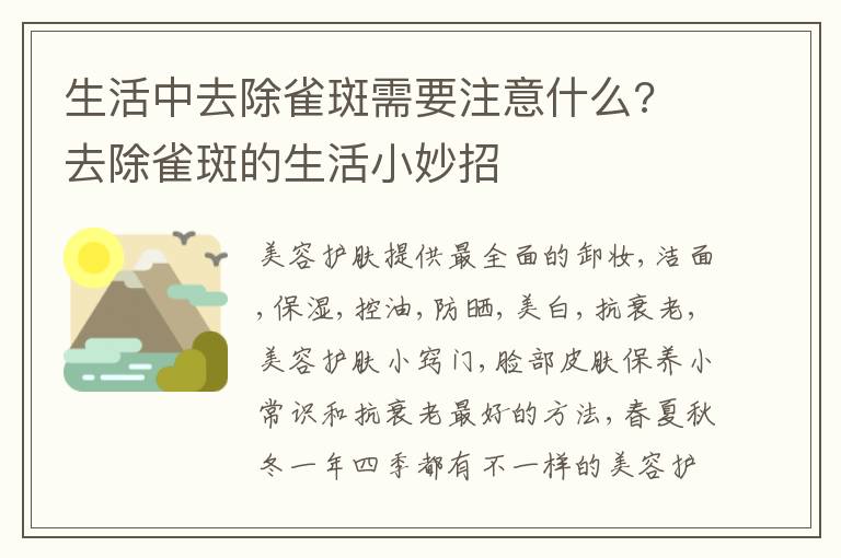 生活中去除雀斑需要注意什么? 去除雀斑的生活小妙招