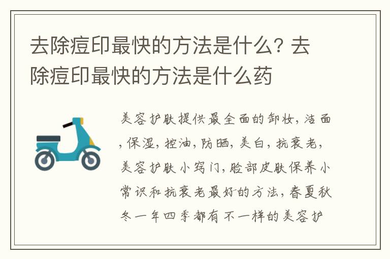 去除痘印最快的方法是什么? 去除痘印最快的方法是什么药