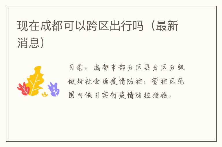 现在成都可以跨区出行吗（最新消息）