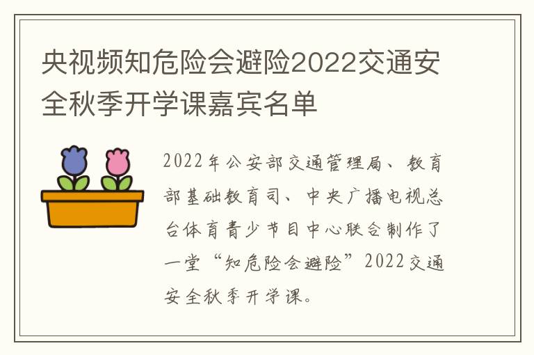 央视频知危险会避险2022交通安全秋季开学课嘉宾名单