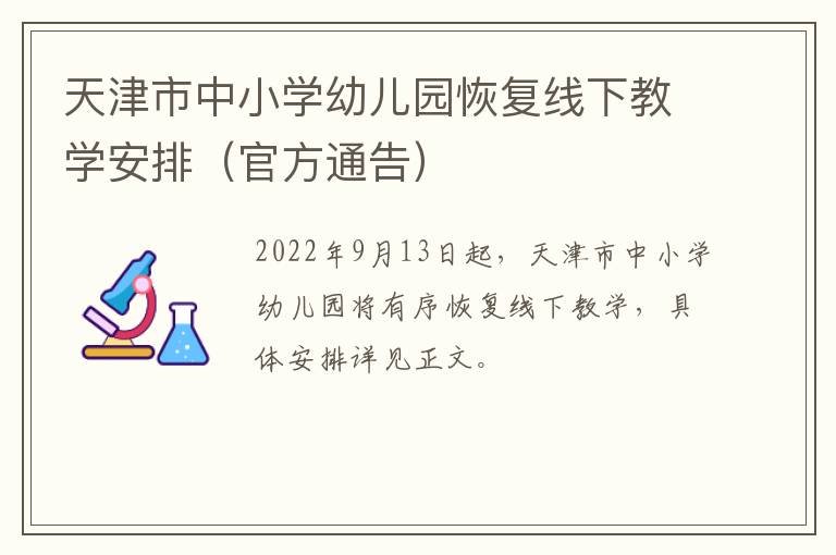 天津市中小学幼儿园恢复线下教学安排（官方通告）
