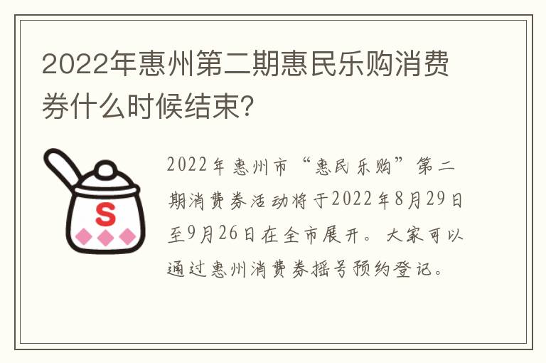 2022年惠州第二期惠民乐购消费券什么时候结束？
