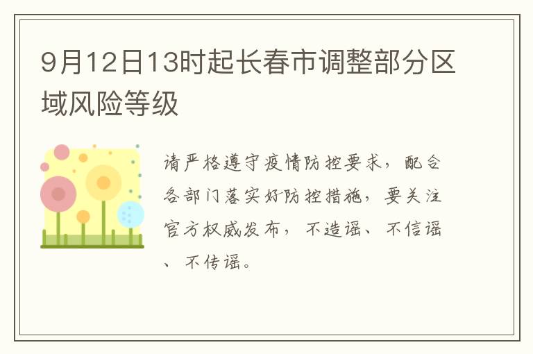 9月12日13时起长春市调整部分区域风险等级