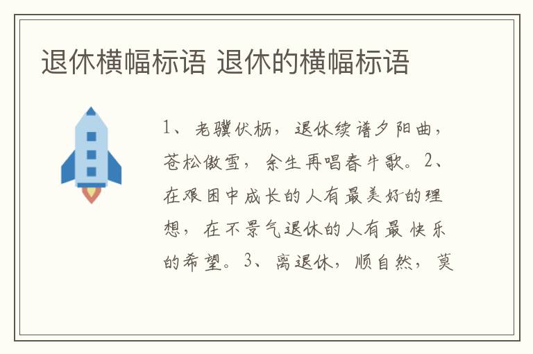 退休横幅标语 退休的横幅标语