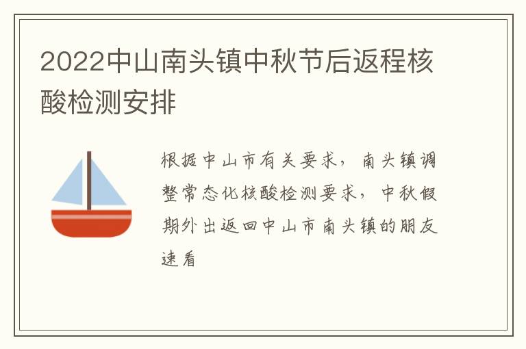 2022中山南头镇中秋节后返程核酸检测安排