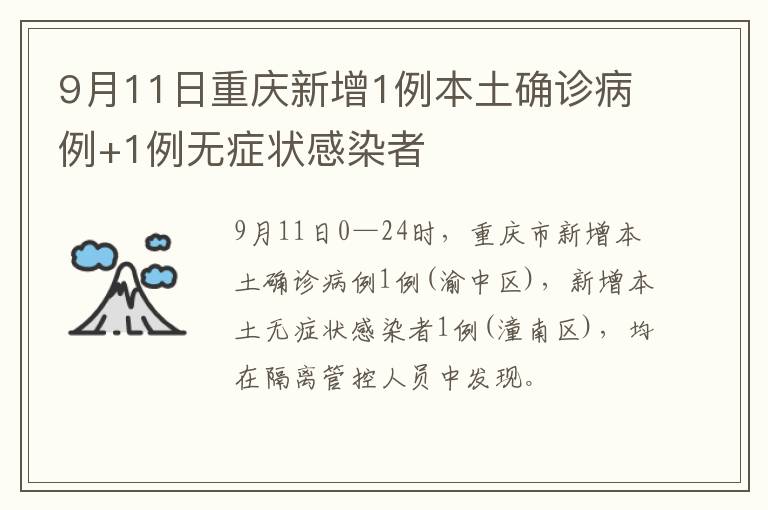 9月11日重庆新增1例本土确诊病例+1例无症状感染者